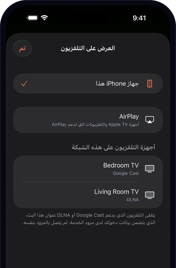 «العرض على التلفزيون» على iPhone: «جهاز iPhone هذا»، و AirPlay، وأجهزة التلفزيون الموجودة على الشبكة.