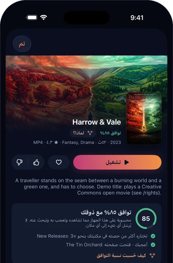 صفحة فيلم على iPhone: توافق 85%، وسبب اقتراحه، وزر تشغيل.