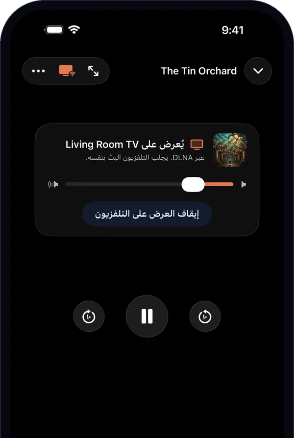 المشغّل أثناء العرض على التلفزيون: «يُعرض على Living Room TV»، مع الإيقاف المؤقت والتقديم والإرجاع وصوت التلفزيون.